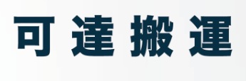澳門搬屋公司: 可達搬運搬屋