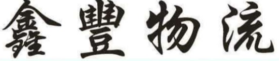 澳門搬屋公司: 鑫豐物流搬屋