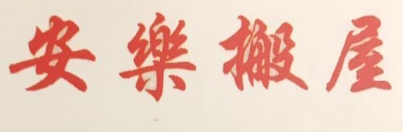 澳門高人氣愛歡迎搬屋公司: 澳門安樂搬屋