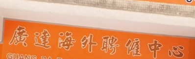 澳門僱傭中心: 廣達海外聘僱中心