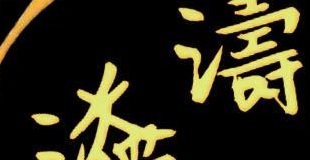 澳門僱傭中心: 溢濤僱傭