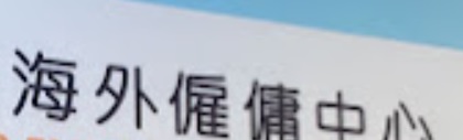 澳門僱傭中心: 海外僱傭中心