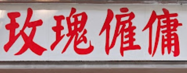 澳門僱傭中心: 玫瑰僱傭