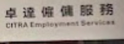 澳門僱傭中心: 卓達僱傭服務