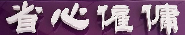 澳門僱傭中心: 省心僱傭