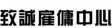 澳門僱傭中心: 致誠僱傭中心
