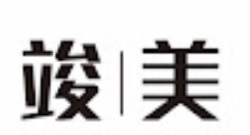 澳門僱傭中心: 竣美僱傭