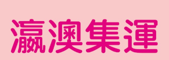 澳門集運中心自提點: 瀛澳集運 J2M Shop