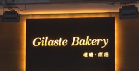 澳门蛋糕店: 楓糖烘焙 Gilaste Bakery