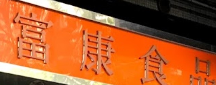 澳门蛋糕店: 富康食品 Wealthy & Healthy