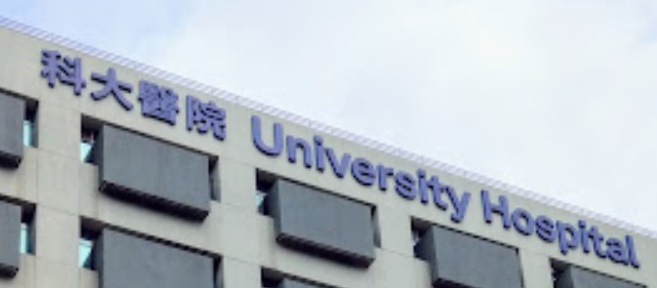 澳門24小時通宵診所: 澳門科技大學醫院 (24小時門診)