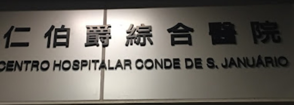 澳門24小時通宵診所: 澳門仁伯爵綜合醫院 (山頂醫院 - 24小時門診)