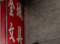 澳門文具店: 金城文具禮品