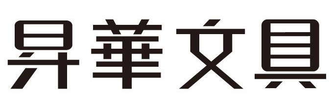 澳門文具店: 昇華文具 - 精品批發行