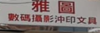 澳門文具店: 雅圖攝影文具禮品