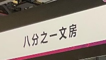 澳門文具店: 八分之一文房