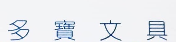 澳門文具店: 多寶文具 Dorble Stationery