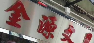 澳門文具店: 金源文具禮品