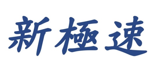 澳門高人氣愛歡迎文具店: 新極速文具文儀