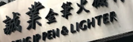 澳门文具店: 誠業金筆火機行 Seng Ip Pen & Lighter