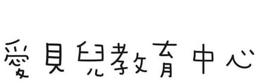 澳門Playgroup: 澳門愛貝兒教育中心Shining Kids Educational Center