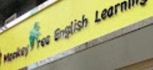 澳門高人氣愛歡迎Playgroup: Monkey Tree English Learning Center (東方明珠分校)