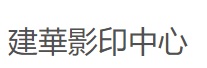 澳門影印店: 建華影印中心