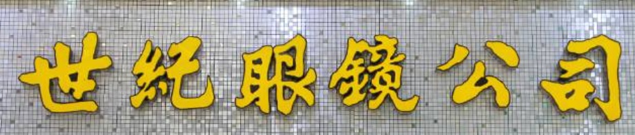 澳门眼镜店: 世紀眼鏡公司 New Era Optical Company (新橋店)