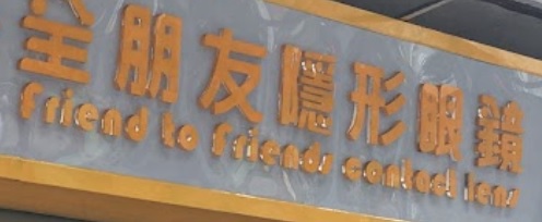 澳門眼鏡店: 全朋友 (水坑尾致富店)