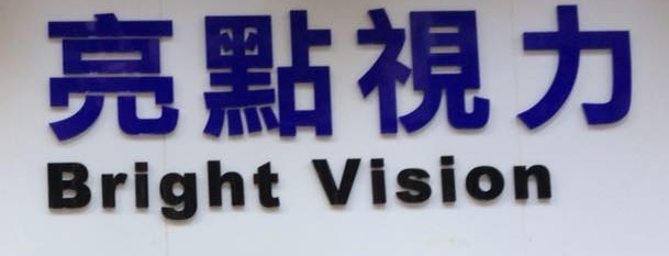 澳門眼鏡店: 亮點視力 Bright Vision