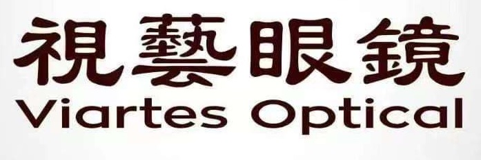 澳门眼镜店: 視藝眼鏡 (聯薪廣場店)