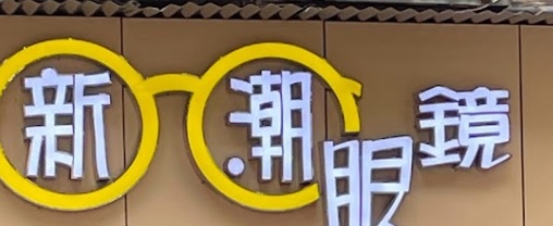 澳門眼鏡店: 新潮眼鏡 (數碼科技城店)