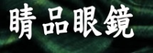 澳門眼鏡店: 睛品眼鏡 Vitreous Lens