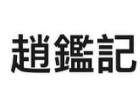 澳门傢俬店: 趙鑑記中國紅木傢私公司