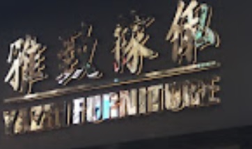 澳门傢俬店: 雅緻傢俬