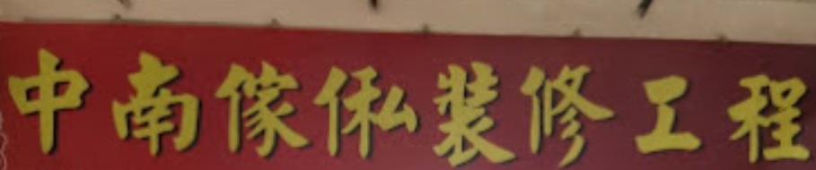 澳门傢俬店: 中南傢俬裝修工程