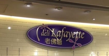 澳門蛋糕店: 老佛爺餅店