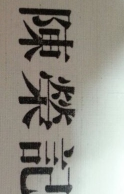 澳门傢俬店: 陳榮記傢俱