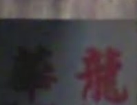 澳门傢俬店: 華龍傢俬廣場