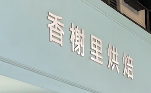 澳門蛋糕店: Élysée Bakery 香樹里烘焙