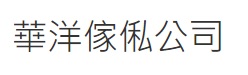 澳門傢俬店: 華洋傢俬公司