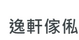 澳門傢俬店: 逸軒傢俬