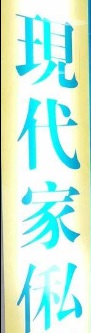 澳門傢俬店: 現代家俬廣場