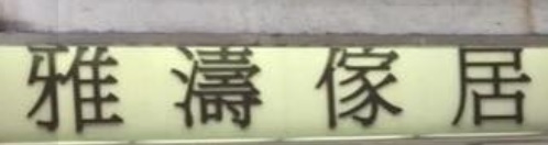 澳門傢俬店: 雅濤傢俬
