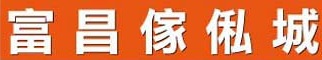 澳門傢俬店: 富昌傢俬城