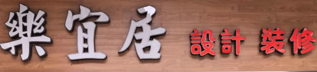 澳門傢俬店: 樂宜居傢俬