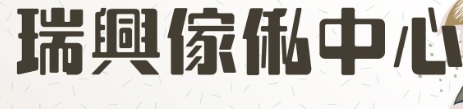 澳門傢俬店: 瑞興傢俬中心