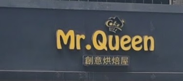 澳門蛋糕店: 創意烘焙屋 Mr.Queen