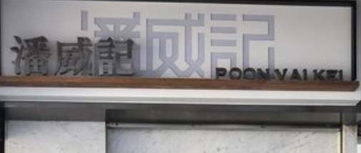 澳门蛋糕店: 潘威記蛋糕店 Poon Vai Kei