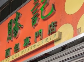澳門蛋糕店: 勝記麵包專門店 Padaria Seng Kei